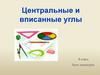 Центральные и вписанные углы
