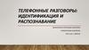 Телефонные разговоры: идентификация и распознавание