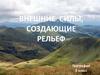 Внешние силы, создающие рельеф. 5 класс
