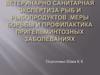 Ветеринарно-санитарная экспертиза рыб и рыбопродуктов, меры борьбы и профилактика при гельминтозных заболеваниях