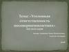 Уголовная ответственность несовершеннолетних