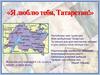 Я люблю тебя, Татарстан