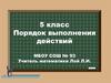 Порядок выполнения действий, 5 класс