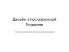 Дизайн в послевоенной Германии