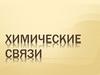 Химические связи