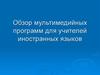 Мультимедийные программы для учителей иностранных языков