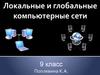 Локальные и глобальные компьютерные сети. 9 класс