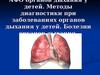 АФО органов дыхания у детей. Методы диагностики при заболеваниях органов дыхания у детей. Болезни органов дыхания