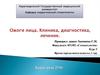Ожоги лица. Клиника, диагностика, лечение. Степени ожогов