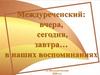 Междуреченский: вчера, сегодня, завтра… в наших воспоминаниях