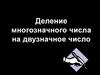 Деление многозначного числа на двузначное число
