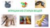 Игрушки из старых вещей
