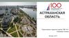 Астраханская область