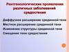 Рентгенологические проявления различных заболеваний средостения