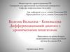 Болезнь Вильсона-Коновалова. Дифференциальный диагноз с хроническими гепатитами