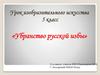 Убранство русской избы. 5 класс
