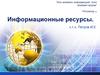 Информационные ресурсы. Лекция 1