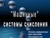 "Машинные" системы счисления