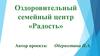 Оздоровительный семейный центр «Радость»