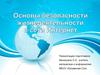 Основы безопасности жизнедеятельности в сети интернет. Безопасная работа для глаз