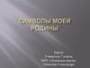 Символы моей Родины. 7 класс