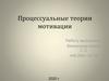 Процессуальные теории мотивации