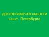 Достопримечательности Санкт-Петербурга
