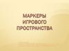 Маркеры игрового пространства