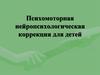 Психомоторная нейропсихологическая коррекция для детей