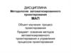 Освоение методов автоматизированного проектирования и управления процессом проектирования