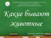 Какие бывают животные. Игра для дошкольников