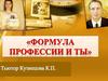 Формула профессии и ты