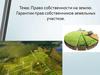 Право собственности на землю. Гарантии прав собственников земельных участков