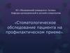 Стоматологическое обследование пациента на профилактическом приеме. (Лекция 7)