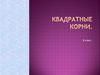 Квадратные корни. 8 класс