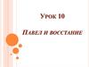 Урок 10. Павел и восстание