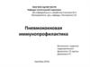 Пневмококковая иммунопрофилактика