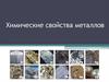 Химические свойства металлов