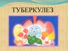Туберкулез. Туберкулез ауруынан жазылып кетуге бола ма