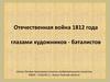 Отечественная война 1812 года глазами художников-баталистов