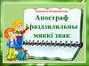 Трэнажор па беларускай мове. Апостраф і раздзяляльны мяккі знак