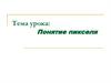 Понятие пикселя