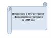 Изменения в бухгалтерской (финансовой) отчетности за 2018 год