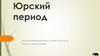 Юрский период