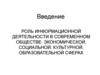 Роль информационной деятельности в современном обществе: экономической, социальной, культурной, образовательной сферах
