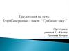Ігор Сєверянин – поет “Срібного віку”
