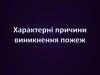 Характерні причині виникнення пожеж