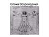 Эпоха Возрождения