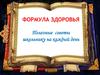 Формула здоровья. Полезные советы школьнику на каждый день