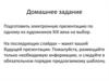 Домашнее задание. Подготовка электронной презентации по одному из художников XIX века